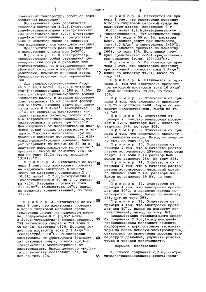 Способ получения 2,2,6,6-тетраметил-4-оксипиперидина (патент 908017)