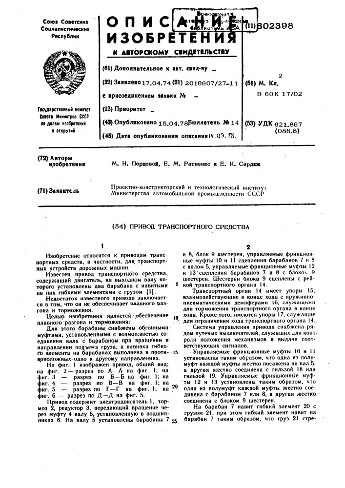 Привод транспортного средства (патент 602398)