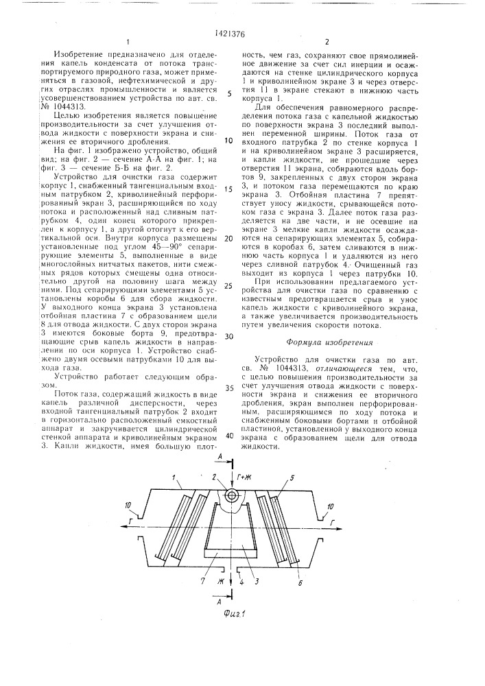 Устройство для очистки газа (патент 1421376)
