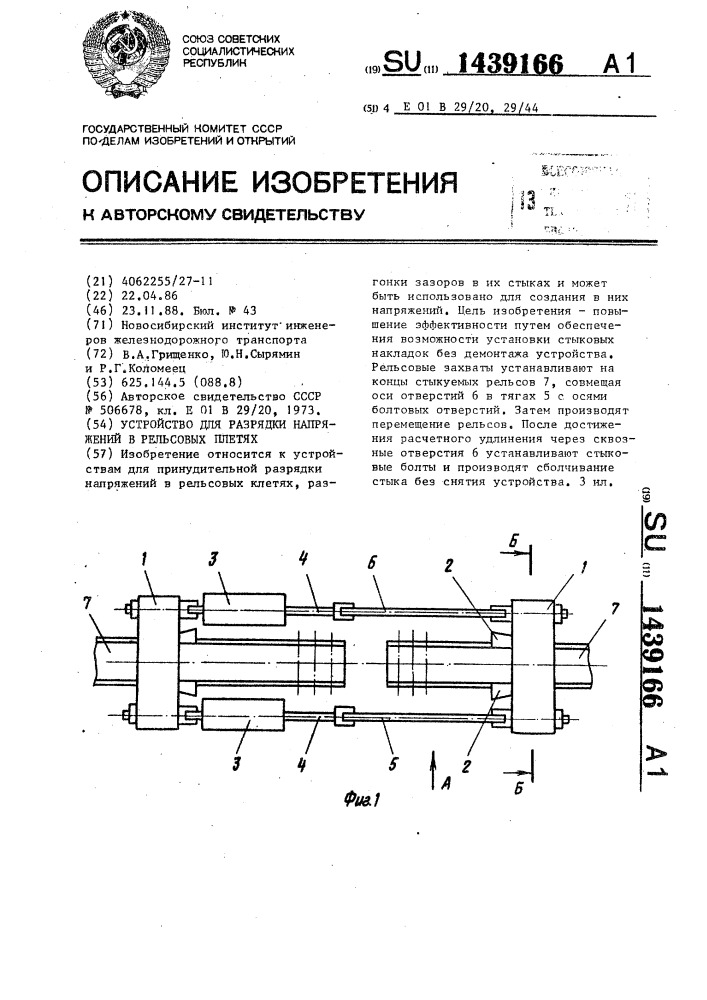 Устройство для разрядки напряжений в рельсовых плетях (патент 1439166)