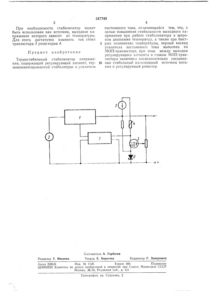 Термостабильный стабилизатор напряжения (патент 347749)