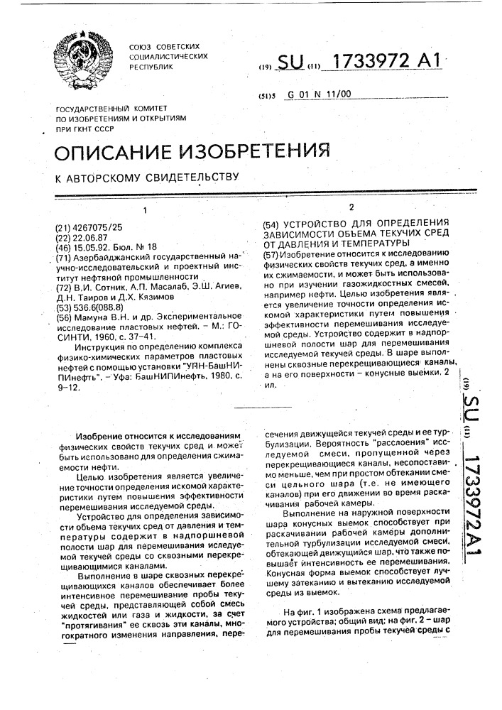 Устройство для определения зависимости объема текучих сред от давления и температуры (патент 1733972)