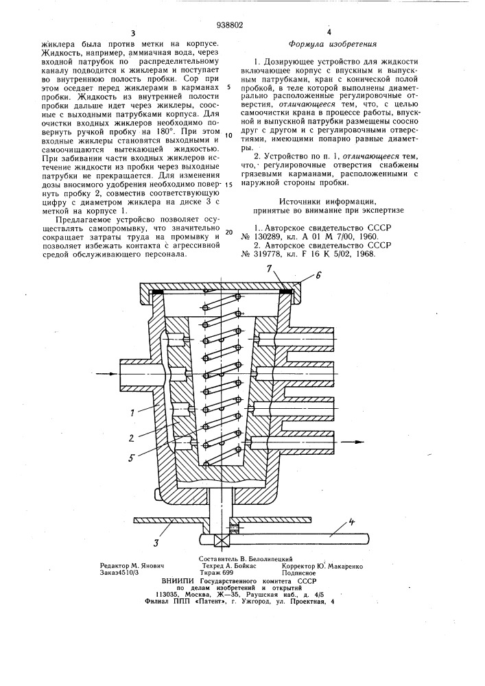 Дозирующее устройство для жидкости (патент 938802)