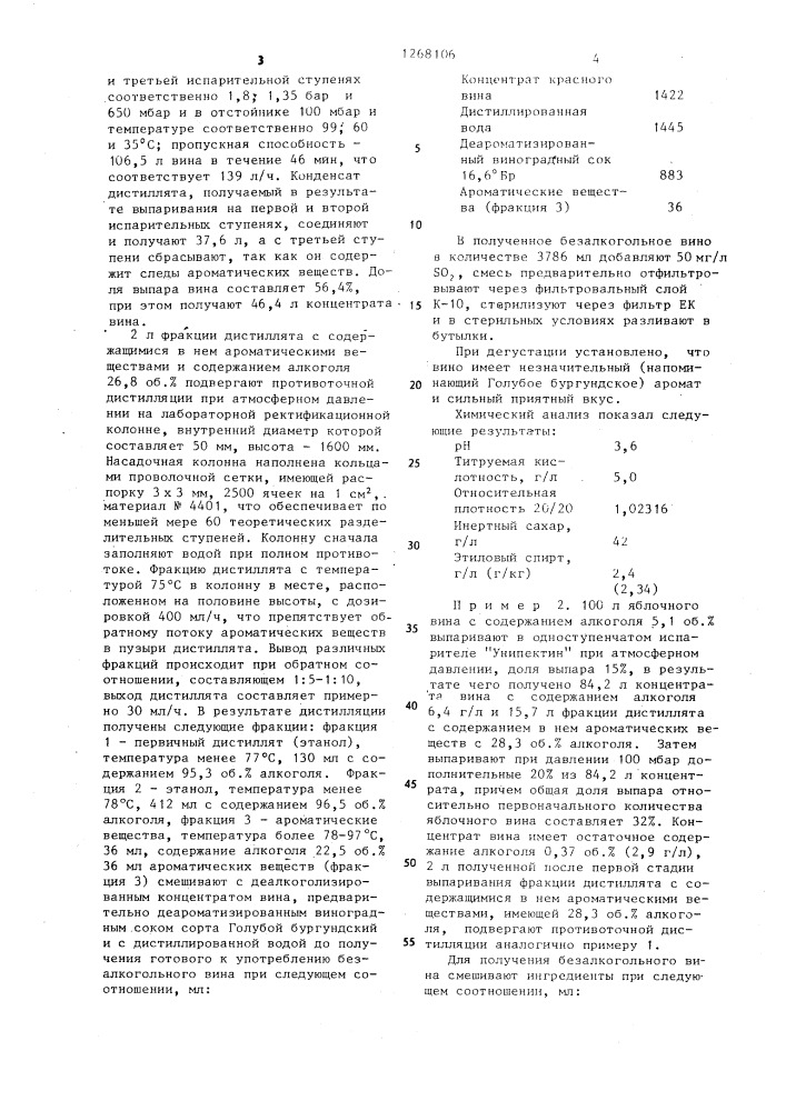 Способ производства безалкогольного виноградного или фруктового вина (патент 1268106)