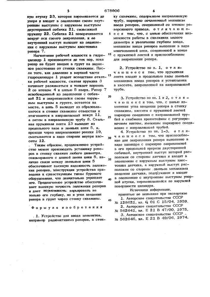 Устройство для ввода элементов, например, радиоактивных реперов, в стенку скважины (патент 678906)