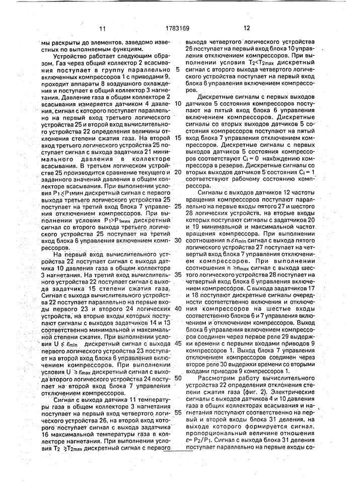 Способ управления компрессорами газовой системы и устройство для его реализации (патент 1783169)