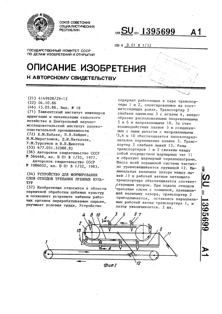 Устройство для формирования слоя отходов трепания лубяных культур (патент 1395699)