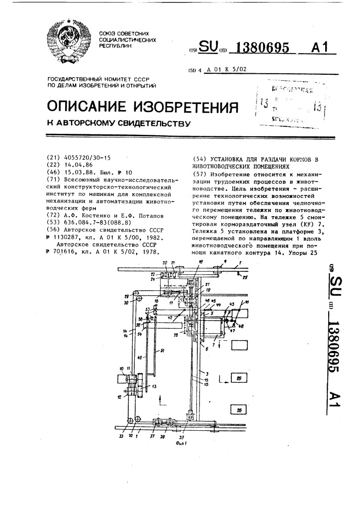 Установка для раздачи кормов в животноводческих помещениях (патент 1380695)