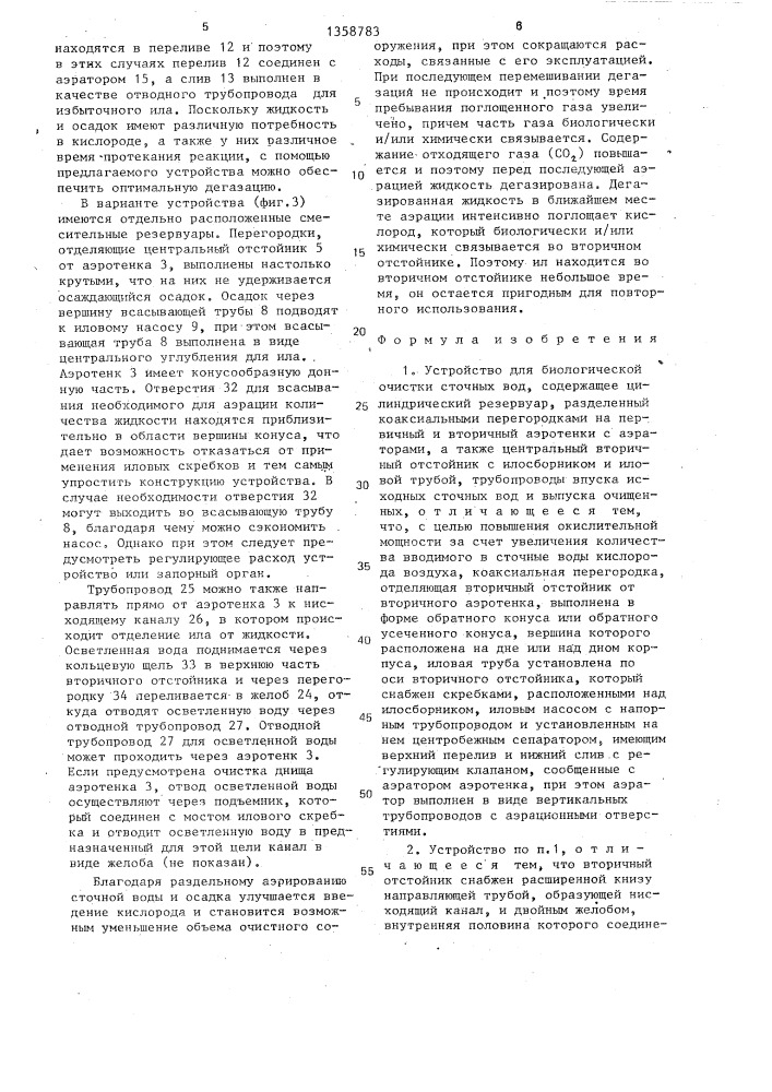 Устройство для биологической очистки сточных вод (патент 1358783)