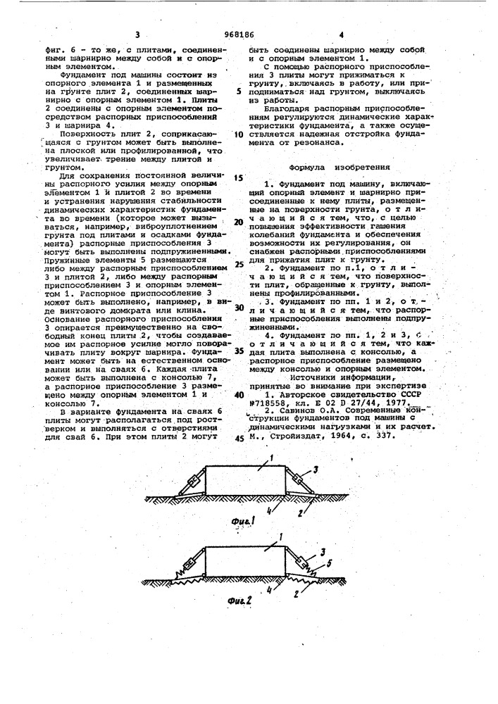 Фундамент под машину (патент 968186)