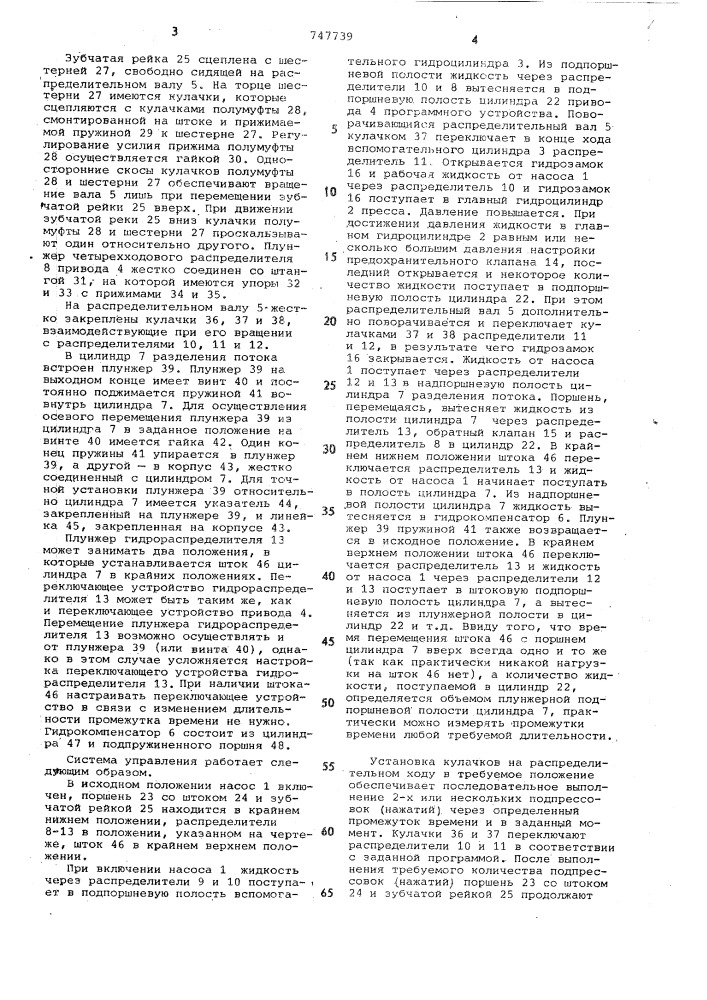 Система управления гидравлическим прессом (патент 747739)