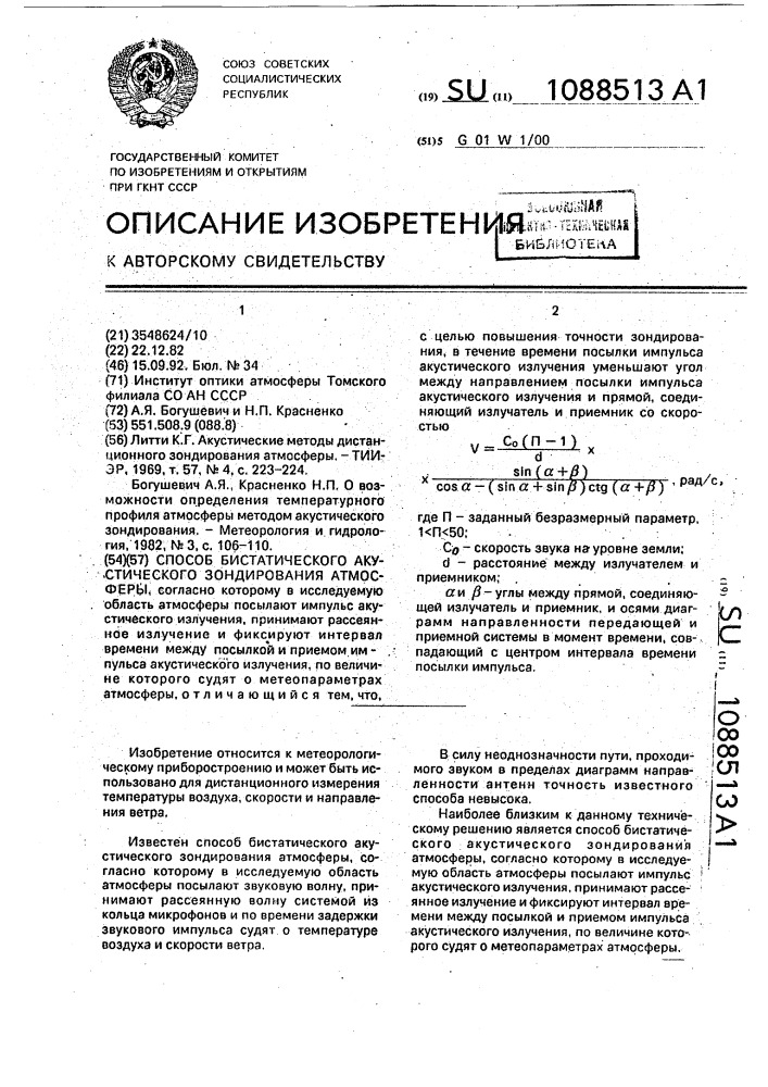 Способ бистатического акустического зондирования атмосферы (патент 1088513)