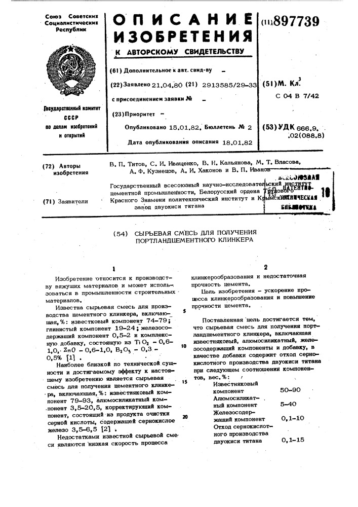 Сырьевая смесь для получения портландцементного клинкера (патент 897739)