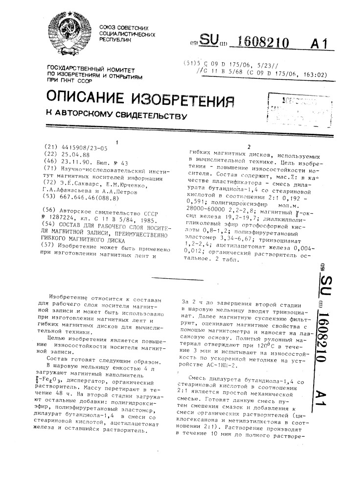 Состав для рабочего слоя носителя магнитной записи, преимущественно гибкого магнитного диска (патент 1608210)