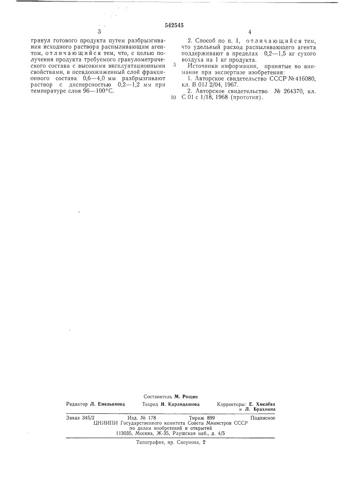 Способ получения пористых гранул аммиачной селитры (патент 542545)
