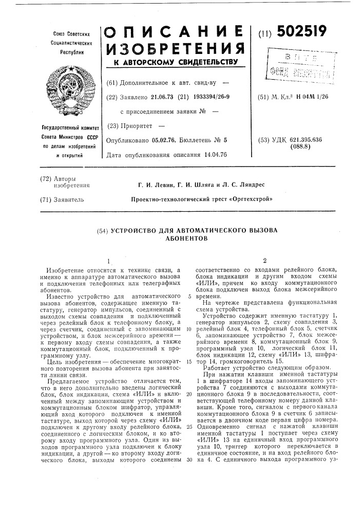 Устройство для автоматического вызова абонентов (патент 502519)