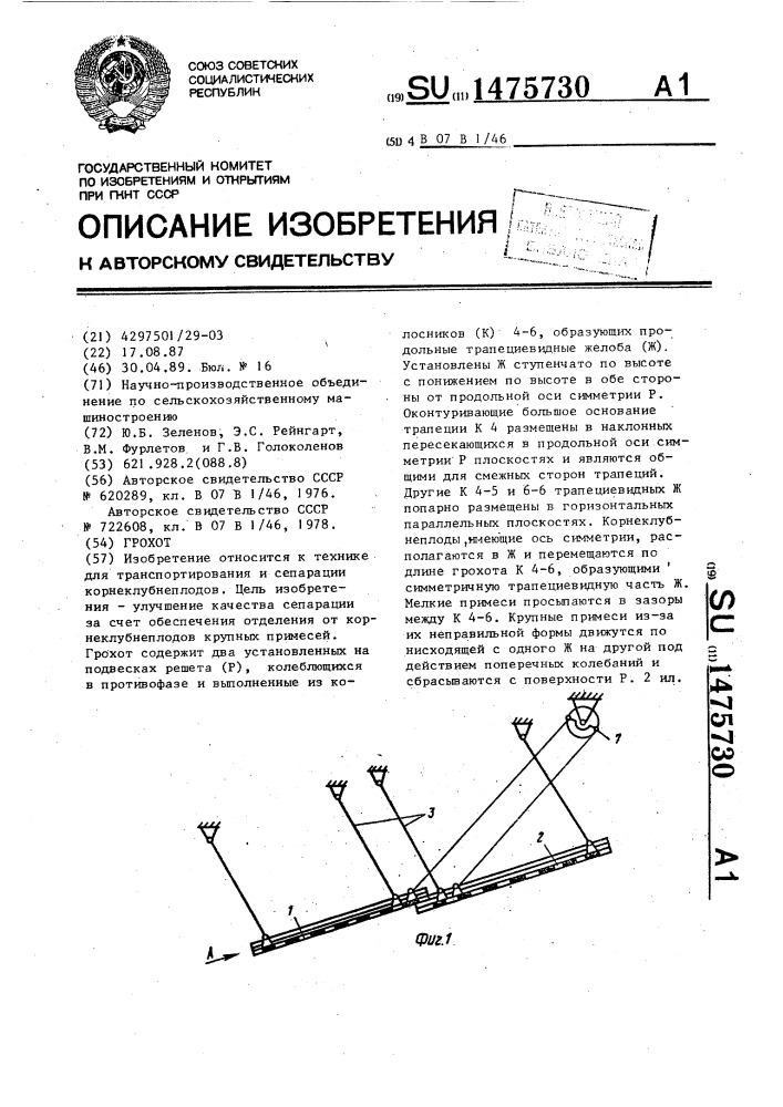 Грохот (патент 1475730)