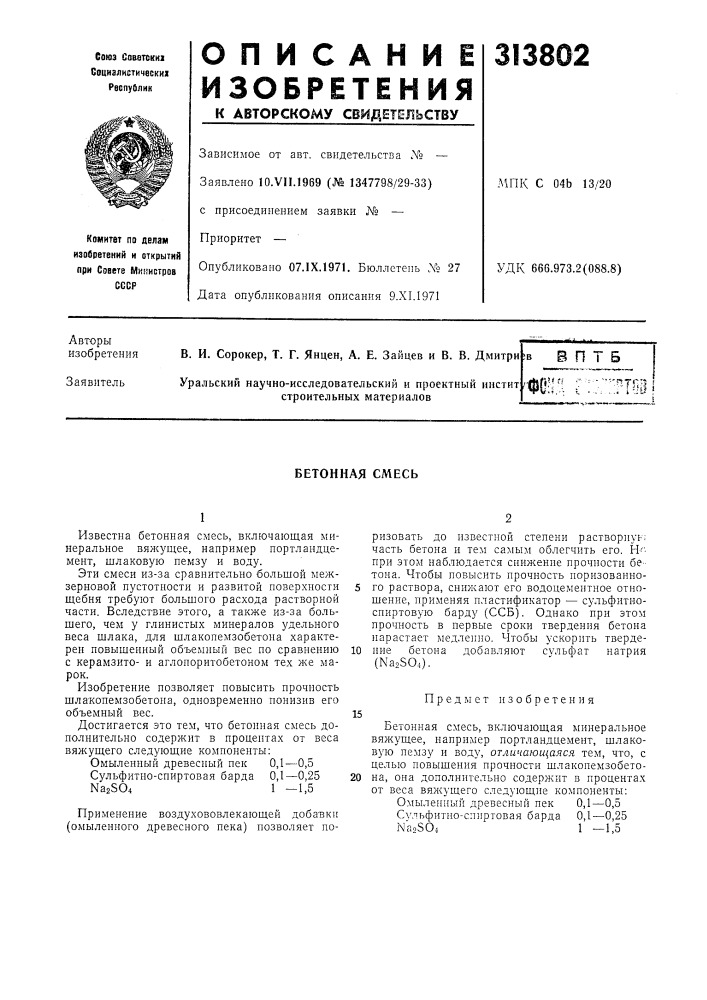 Бетонная смесь (патент 313802)