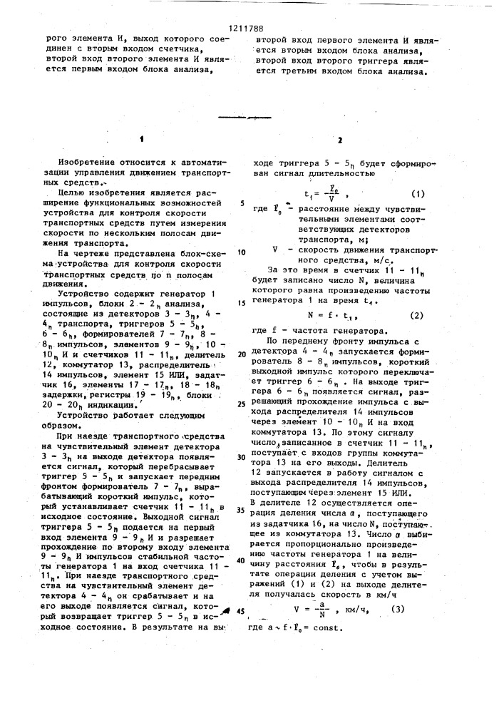 Устройство для контроля скорости транспортных средств (патент 1211788)