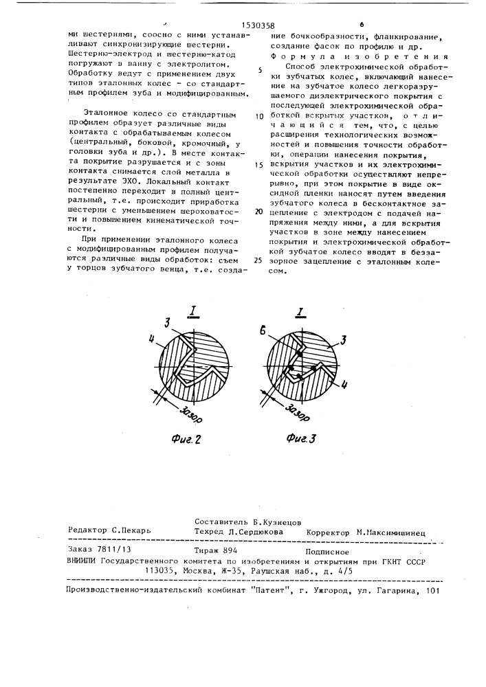 Способ электрохимической обработки зубчатых колес (патент 1530358)