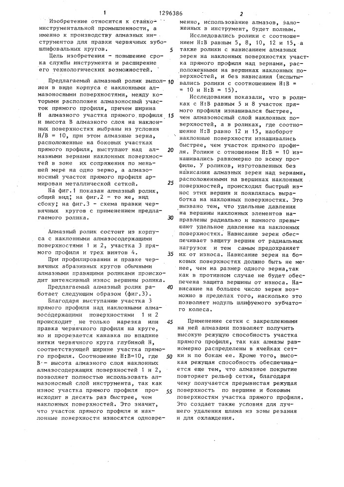 Алмазный ролик для правки червячных зубошлифовальных кругов (патент 1296386)