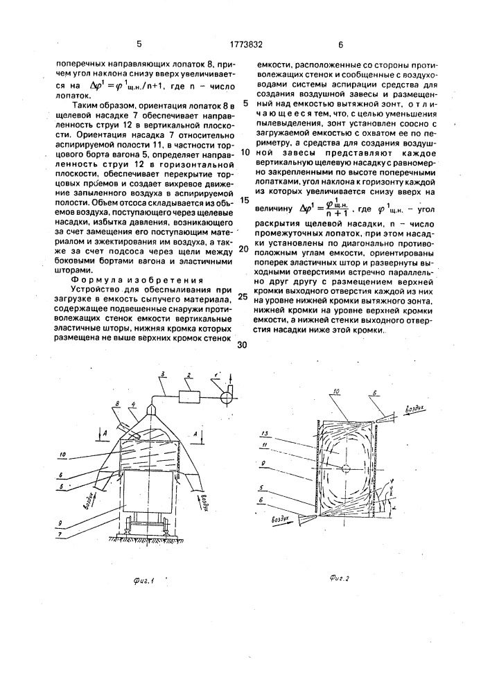 Устройство для обеспыливания при загрузке в емкость сыпучего материала (патент 1773832)