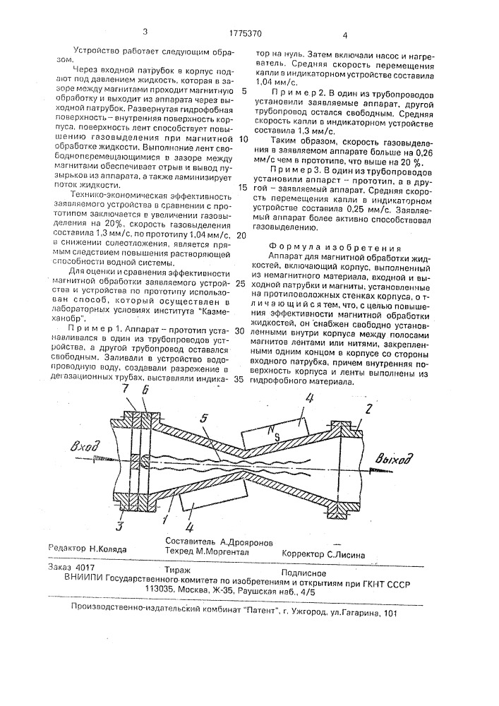 Аппарат для магнитной обработки жидкостей (патент 1775370)