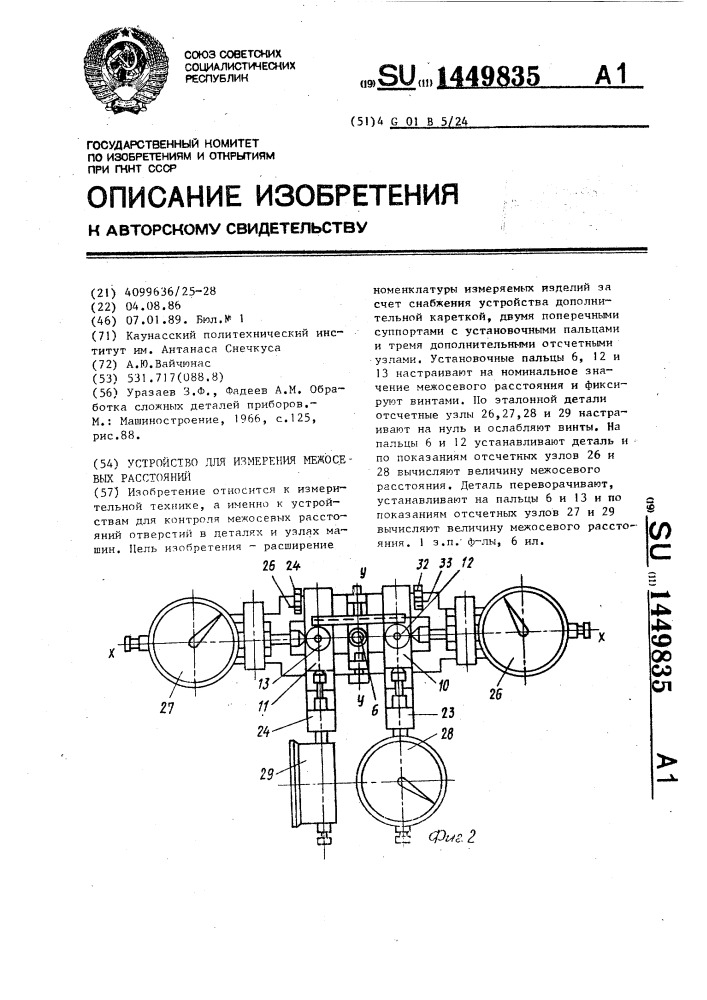 Устройство для измерения межосевых расстояний (патент 1449835)