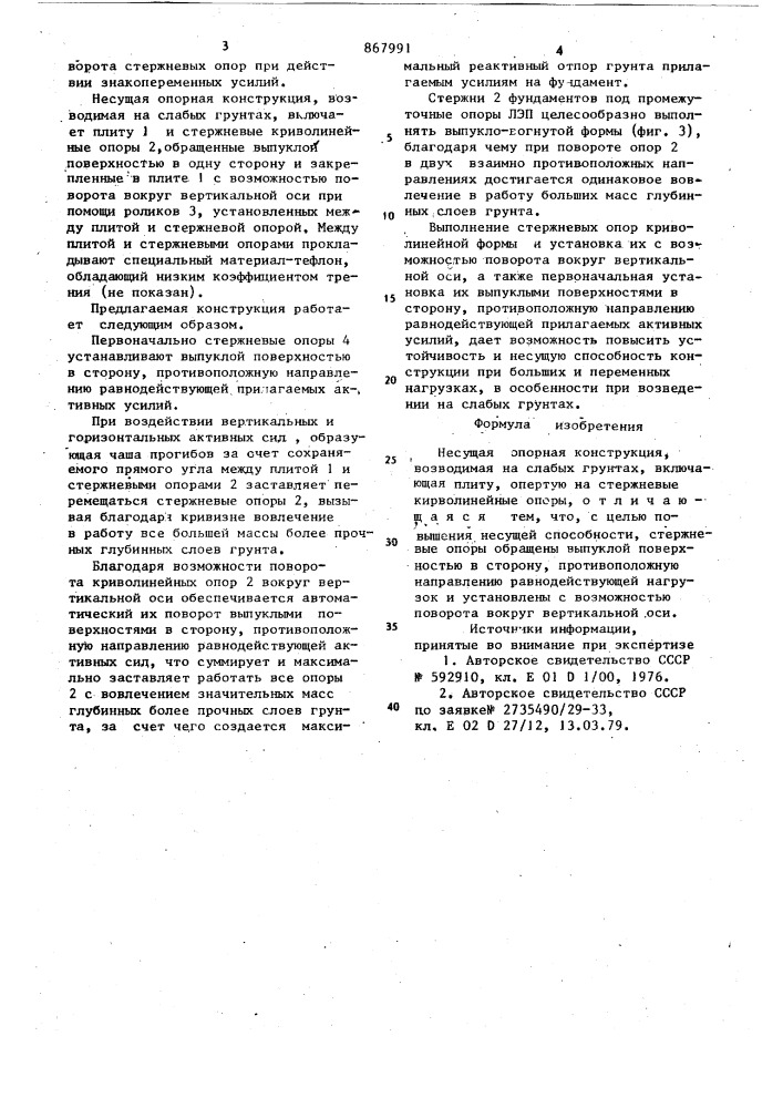 Несущая опорная конструкция (патент 867991)
