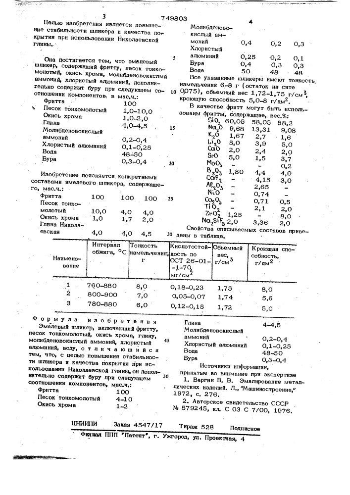 Эмалевый шликер (патент 749803)