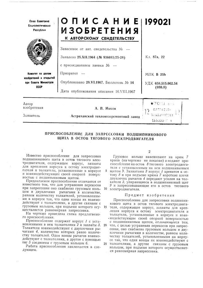 Приспособление для запрессовки подшипникового щита в остов тягового электродвигателя (патент 199021)