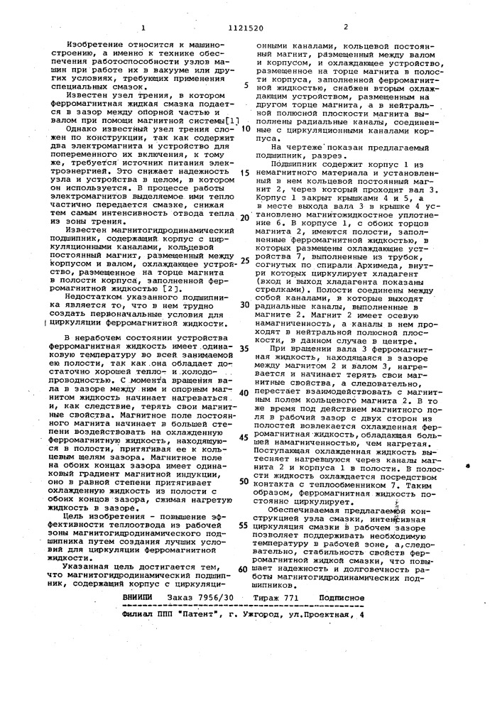 Магнитогидродинамический подшипник (патент 1121520)
