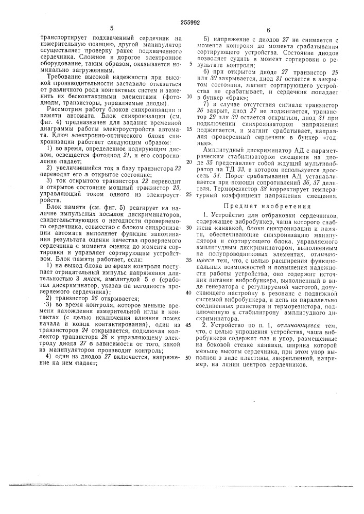 Устройство для отбраковки сердечников (патент 255992)