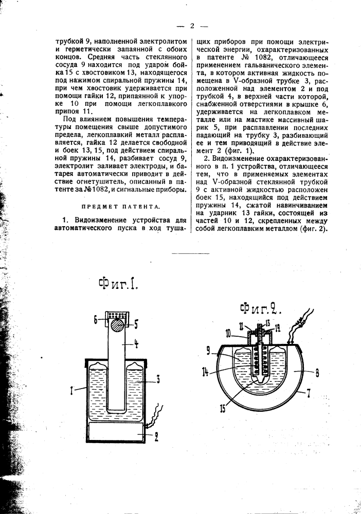 Устройство для автоматического пуска в ход тушащих приборов (патент 1631)