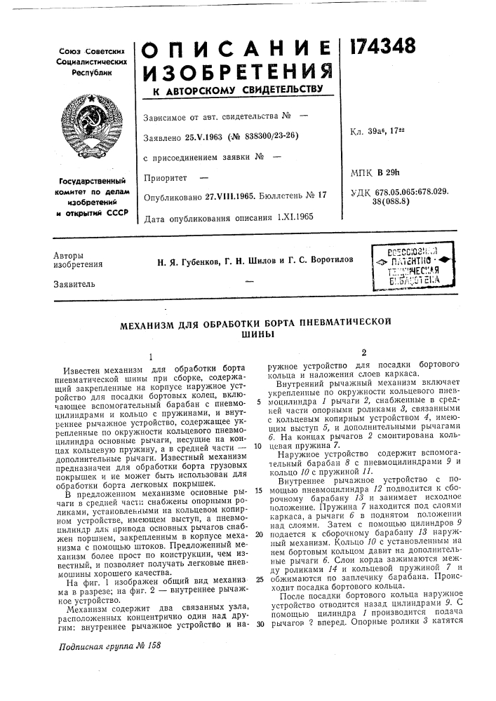 Механизм для обработки борта пневматическойшины (патент 174348)