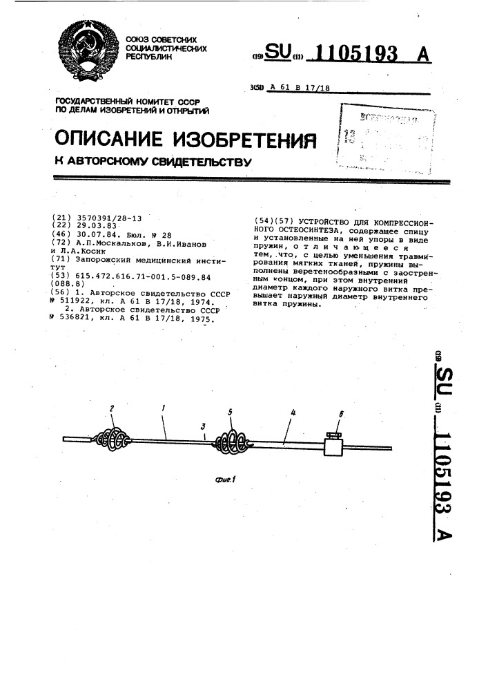 Устройство для компрессионного остеосинтеза (патент 1105193)