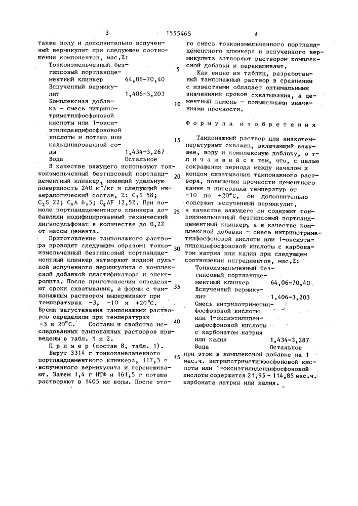 Тампонажный раствор для низкотемпературных скважин (патент 1555465)