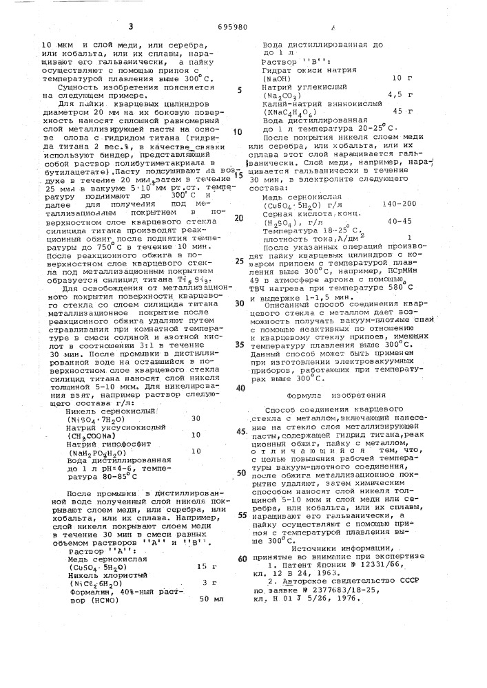 Способ соединения кварцевого стекла с металлом (патент 695980)
