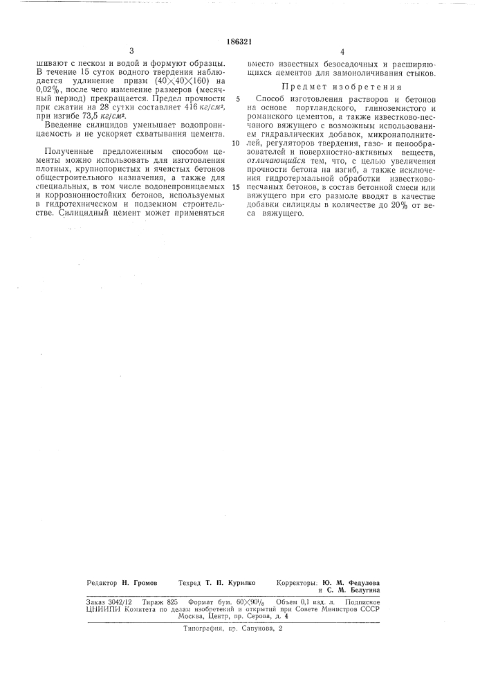 Способ изготовления растворов и бетонов (патент 186321)