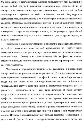 Состав, обладающий модуляторной активностью с соразмерным влиянием, фармацевтическая субстанция (варианты), применение фармацевтической субстанции, фармацевтическая и парафармацевтическая композиция (варианты), способ получения фармацевтических составов (патент 2480214)