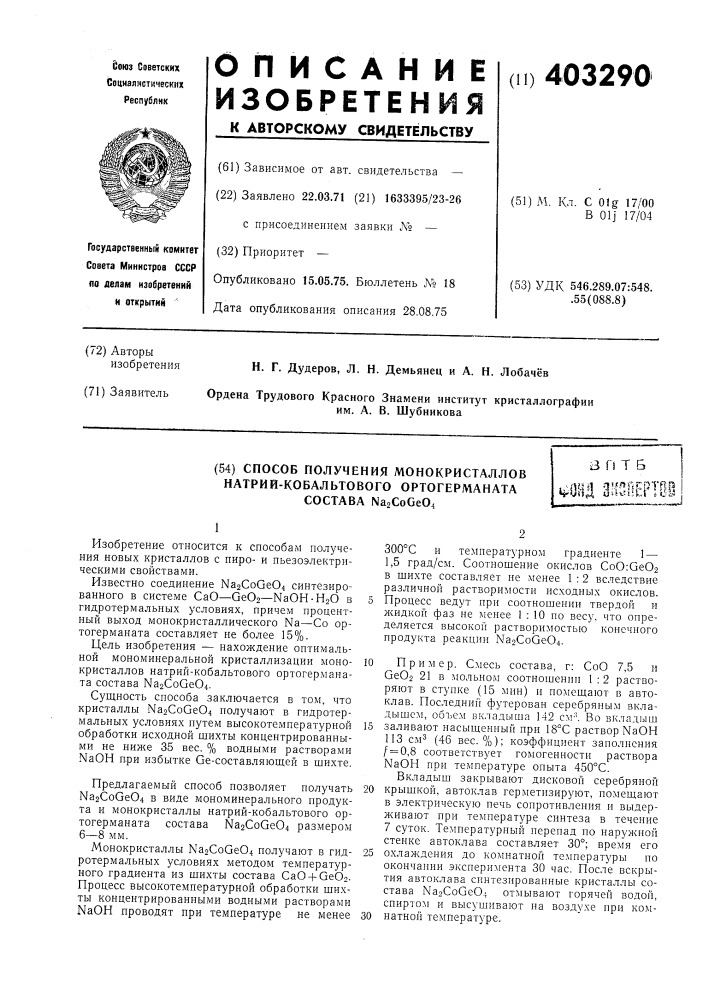 Способ получения монокристаллов натрийкобальтового ортогерманата состава (патент 403290)