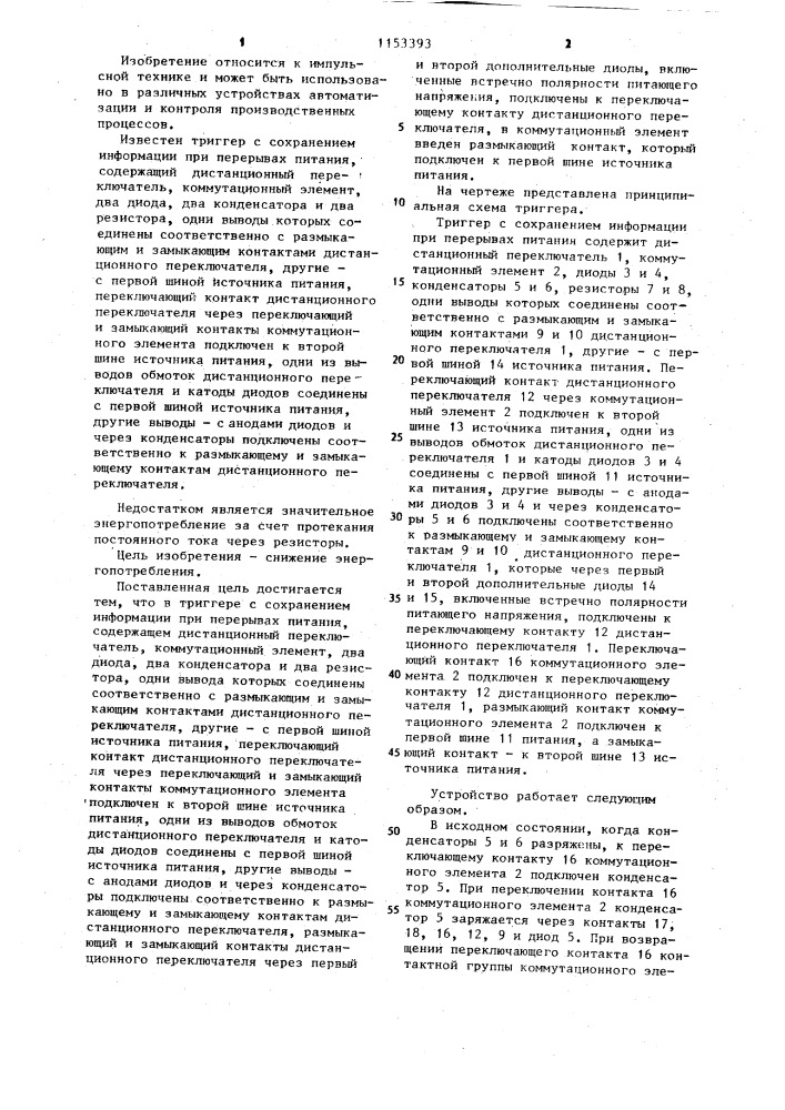 Триггер с сохранением информации при перерывах питания (патент 1153393)
