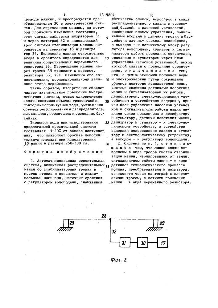 Автоматизированная оросительная система (патент 1319804)