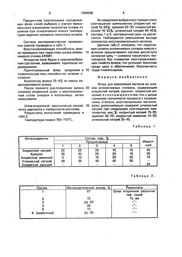 Флюс для извлечения металла из шлаков алюминиевых сплавов (патент 1696548)