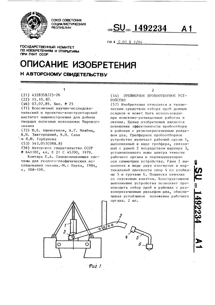 Грейферное пробоотборное устройство (патент 1492234)