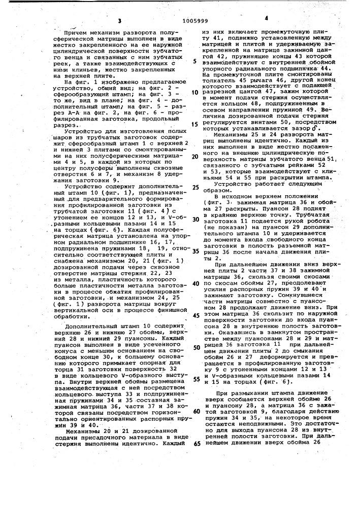 Устройство для изготовления полых шаров (патент 1005999)