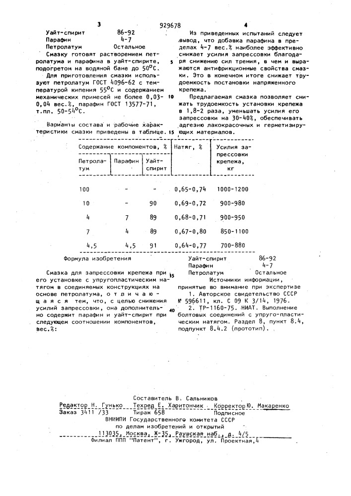 Смазка для запрессовки крепежа (патент 929678)