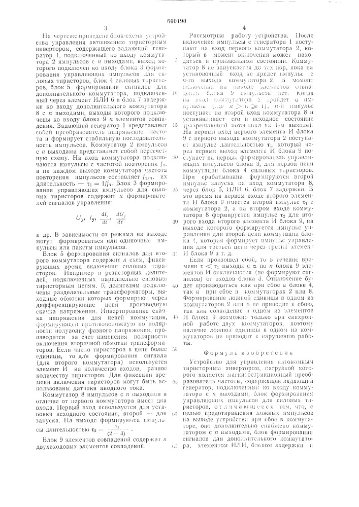 Устройство для управления автономным тиристорным инвертором (патент 660190)