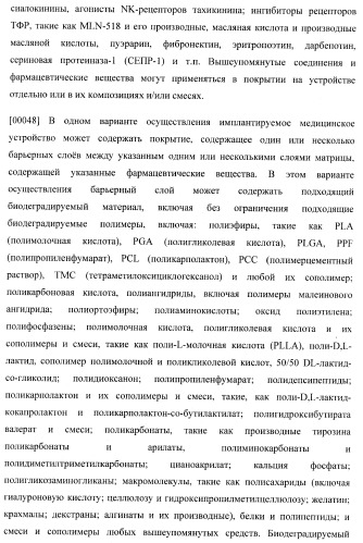 Захват эндотелиальных клеток-предшественников элюирующим лекарственные средства имплантируемым медицинским устройством (патент 2400256)