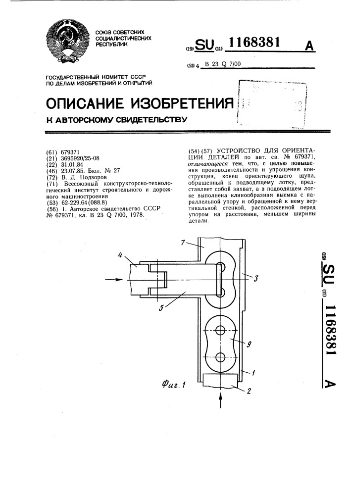 Устройство для ориентации деталей (патент 1168381)